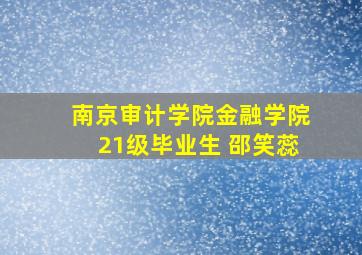 南京审计学院金融学院21级毕业生 邵笑蕊